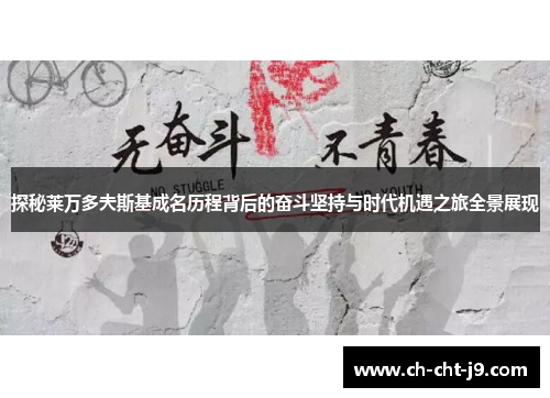 探秘莱万多夫斯基成名历程背后的奋斗坚持与时代机遇之旅全景展现