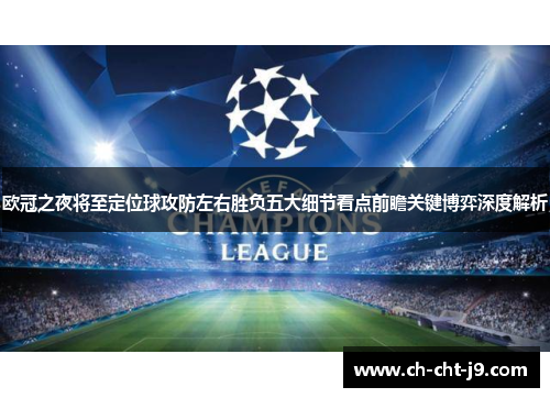 欧冠之夜将至定位球攻防左右胜负五大细节看点前瞻关键博弈深度解析