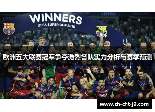 欧洲五大联赛冠军争夺激烈各队实力分析与赛季预测