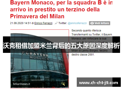 沃克租借加盟米兰背后的五大原因深度解析