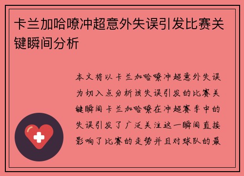 卡兰加哈嘹冲超意外失误引发比赛关键瞬间分析
