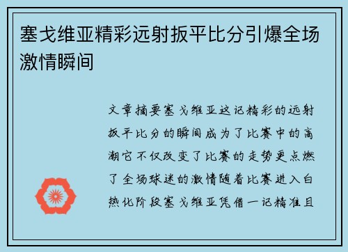 塞戈维亚精彩远射扳平比分引爆全场激情瞬间