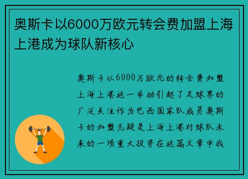 奥斯卡以6000万欧元转会费加盟上海上港成为球队新核心