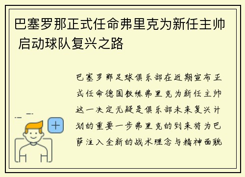 巴塞罗那正式任命弗里克为新任主帅 启动球队复兴之路