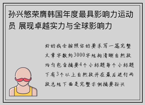 孙兴慜荣膺韩国年度最具影响力运动员 展现卓越实力与全球影响力