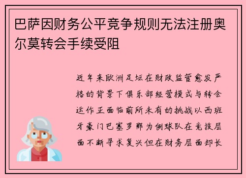巴萨因财务公平竞争规则无法注册奥尔莫转会手续受阻