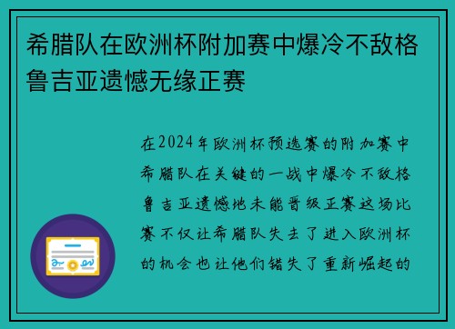 希腊队在欧洲杯附加赛中爆冷不敌格鲁吉亚遗憾无缘正赛