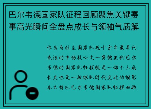 巴尔韦德国家队征程回顾聚焦关键赛事高光瞬间全盘点成长与领袖气质解析