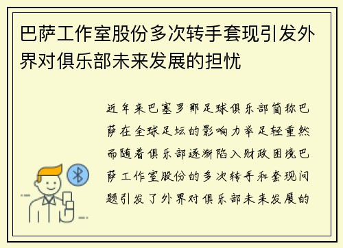 巴萨工作室股份多次转手套现引发外界对俱乐部未来发展的担忧