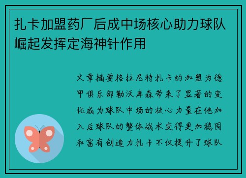 扎卡加盟药厂后成中场核心助力球队崛起发挥定海神针作用