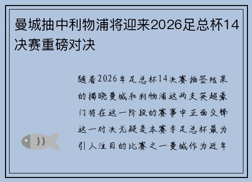 曼城抽中利物浦将迎来2026足总杯14决赛重磅对决