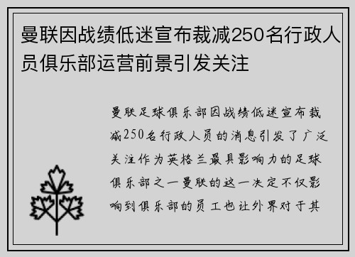 曼联因战绩低迷宣布裁减250名行政人员俱乐部运营前景引发关注