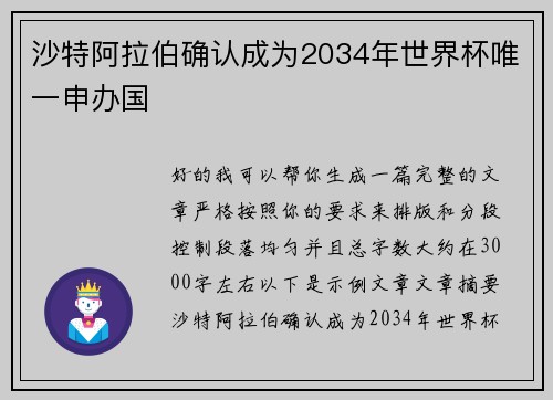 沙特阿拉伯确认成为2034年世界杯唯一申办国